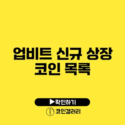 업비트 신규 상장 코인 목록