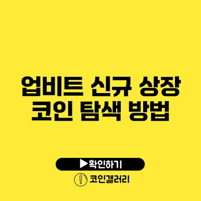 업비트 신규 상장 코인 탐색 방법