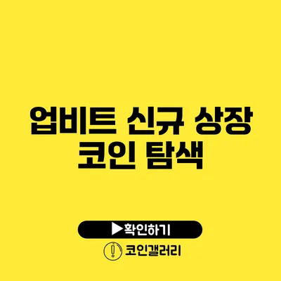 업비트 신규 상장 코인 탐색