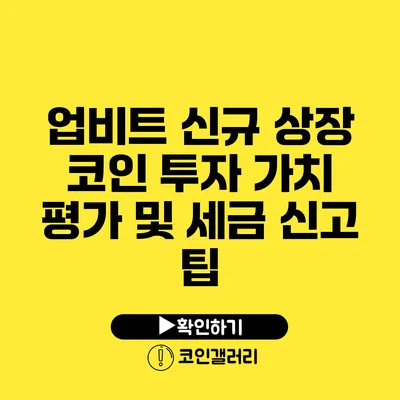 업비트 신규 상장 코인 투자 가치 평가 및 세금 신고 팁