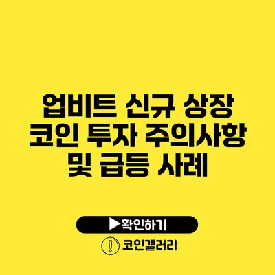 업비트 신규 상장 코인 투자 주의사항 및 급등 사례