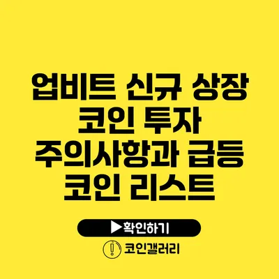 업비트 신규 상장 코인 투자 주의사항과 급등 코인 리스트