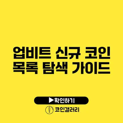 업비트 신규 코인 목록 탐색 가이드