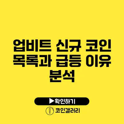 업비트 신규 코인 목록과 급등 이유 분석