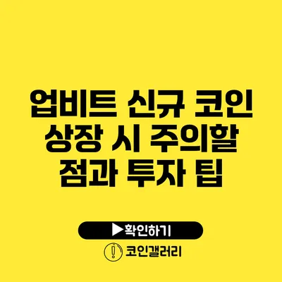 업비트 신규 코인 상장 시 주의할 점과 투자 팁