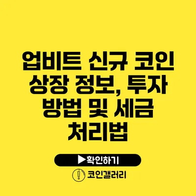 업비트 신규 코인 상장 정보, 투자 방법 및 세금 처리법