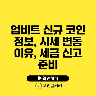 업비트 신규 코인 정보, 시세 변동 이유, 세금 신고 준비