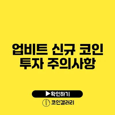 업비트 신규 코인 투자 주의사항