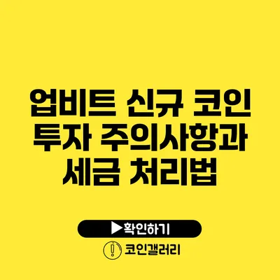 업비트 신규 코인 투자 주의사항과 세금 처리법