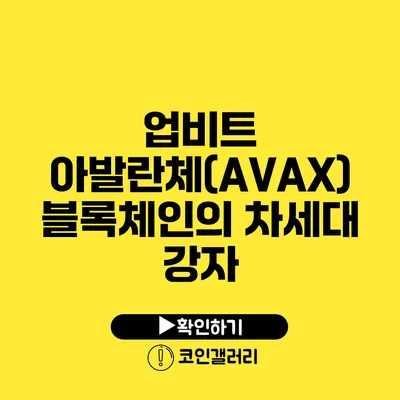 업비트 아발란체(AVAX): 블록체인의 차세대 강자