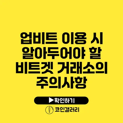 업비트 이용 시 알아두어야 할 비트겟 거래소의 주의사항