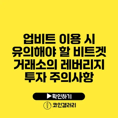 업비트 이용 시 유의해야 할 비트겟 거래소의 레버리지 투자 주의사항