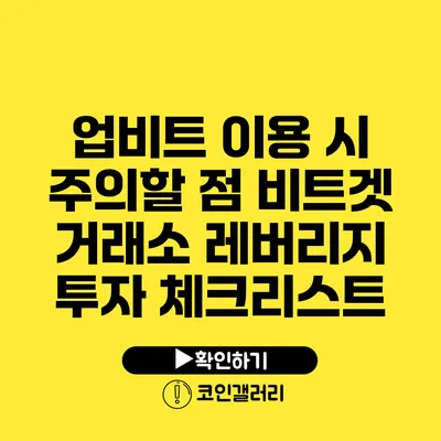 업비트 이용 시 주의할 점: 비트겟 거래소 레버리지 투자 체크리스트