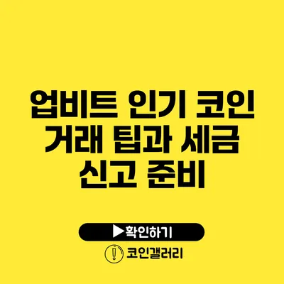 업비트 인기 코인 거래 팁과 세금 신고 준비