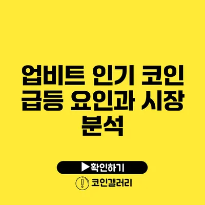 업비트 인기 코인 급등 요인과 시장 분석