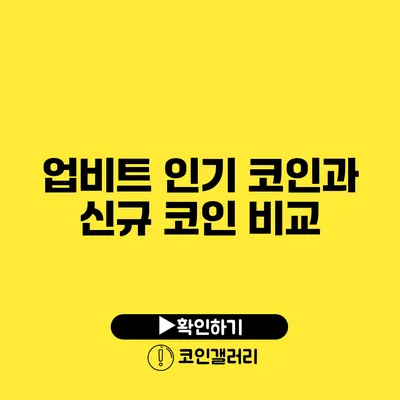 업비트 인기 코인과 신규 코인 비교