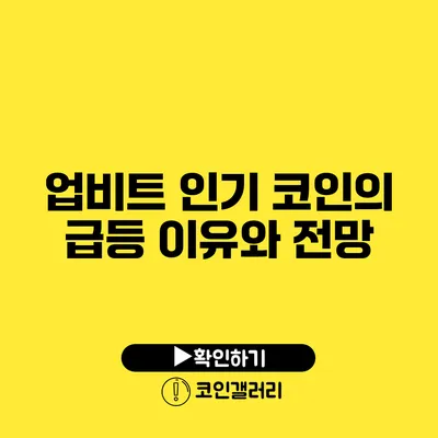 업비트 인기 코인의 급등 이유와 전망