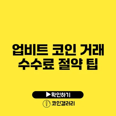 업비트 코인 거래 수수료 절약 팁