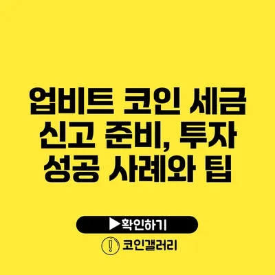 업비트 코인 세금 신고 준비, 투자 성공 사례와 팁