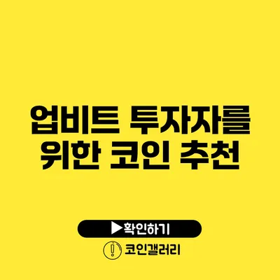 업비트 투자자를 위한 코인 추천