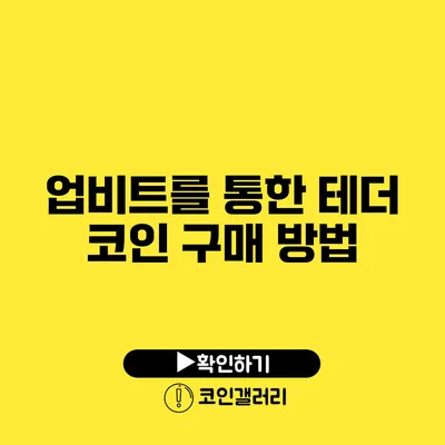 업비트를 통한 테더 코인 구매 방법