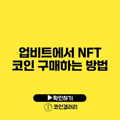 업비트에서 NFT 코인 구매하는 방법