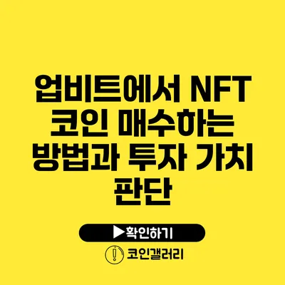 업비트에서 NFT 코인 매수하는 방법과 투자 가치 판단