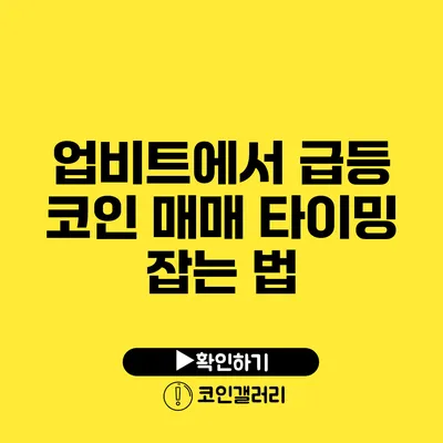 업비트에서 급등 코인 매매 타이밍 잡는 법