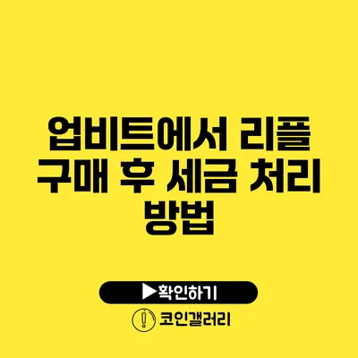 업비트에서 리플 구매 후 세금 처리 방법