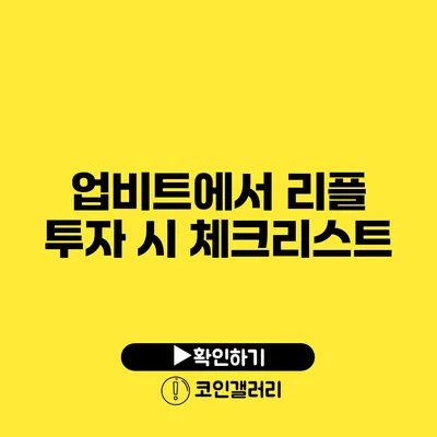 업비트에서 리플 투자 시 체크리스트