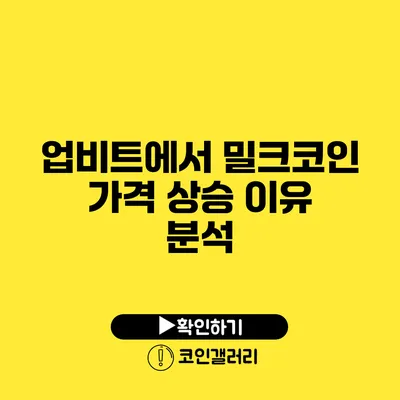 업비트에서 밀크코인 가격 상승 이유 분석