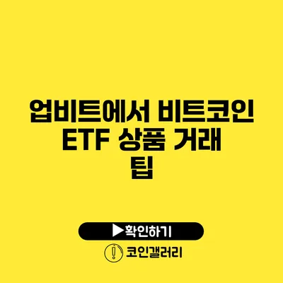 업비트에서 비트코인 ETF 상품 거래 팁