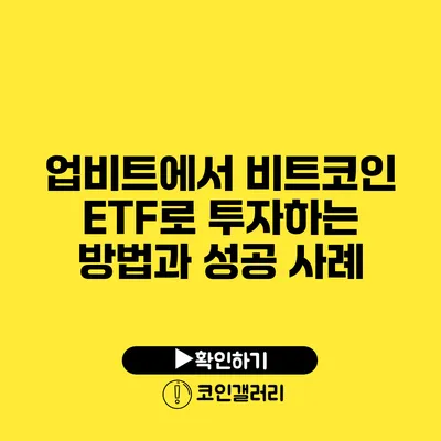 업비트에서 비트코인 ETF로 투자하는 방법과 성공 사례