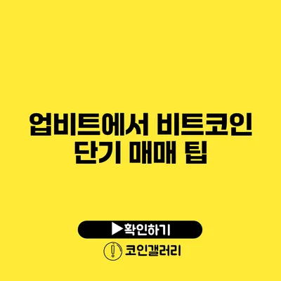 업비트에서 비트코인 단기 매매 팁