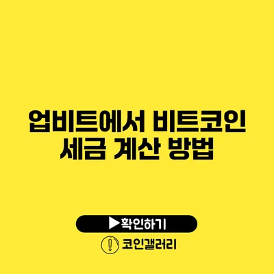 업비트에서 비트코인 세금 계산 방법