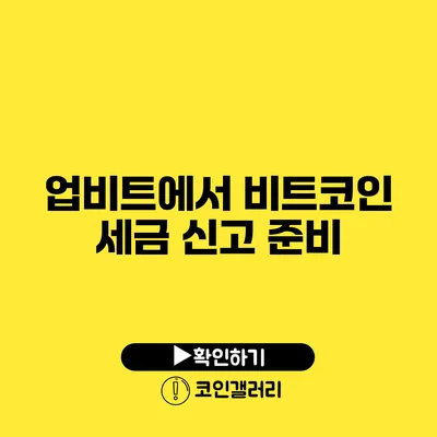 업비트에서 비트코인 세금 신고 준비