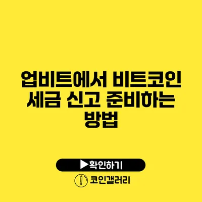 업비트에서 비트코인 세금 신고 준비하는 방법