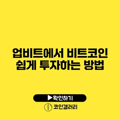 업비트에서 비트코인 쉽게 투자하는 방법