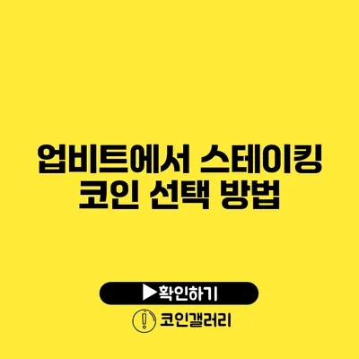 업비트에서 스테이킹 코인 선택 방법