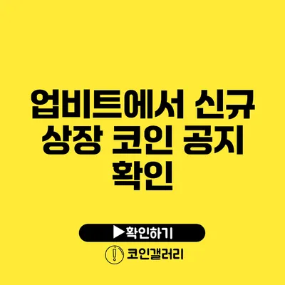 업비트에서 신규 상장 코인 공지 확인