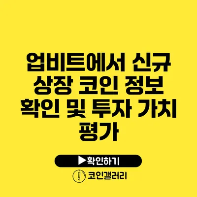 업비트에서 신규 상장 코인 정보 확인 및 투자 가치 평가