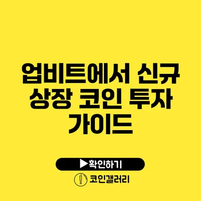 업비트에서 신규 상장 코인 투자 가이드