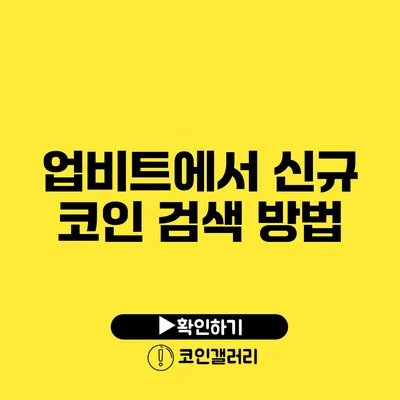 업비트에서 신규 코인 검색 방법