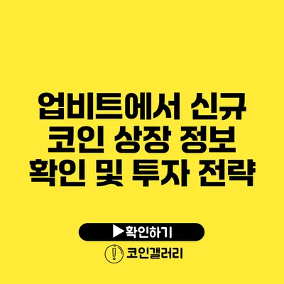 업비트에서 신규 코인 상장 정보 확인 및 투자 전략