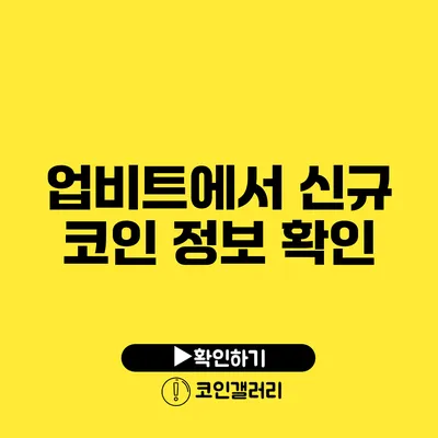 업비트에서 신규 코인 정보 확인