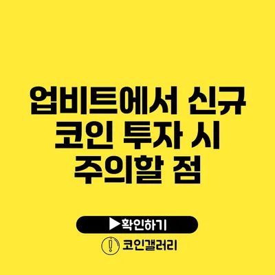 업비트에서 신규 코인 투자 시 주의할 점