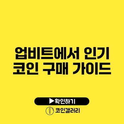 업비트에서 인기 코인 구매 가이드