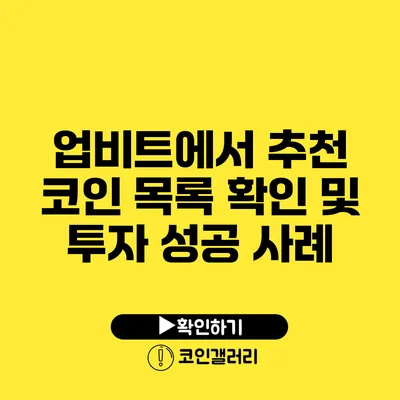 업비트에서 추천 코인 목록 확인 및 투자 성공 사례