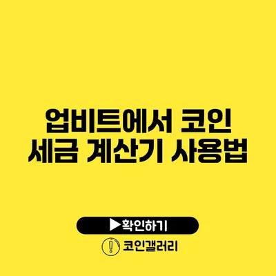 업비트에서 코인 세금 계산기 사용법