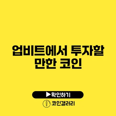 업비트에서 투자할 만한 코인